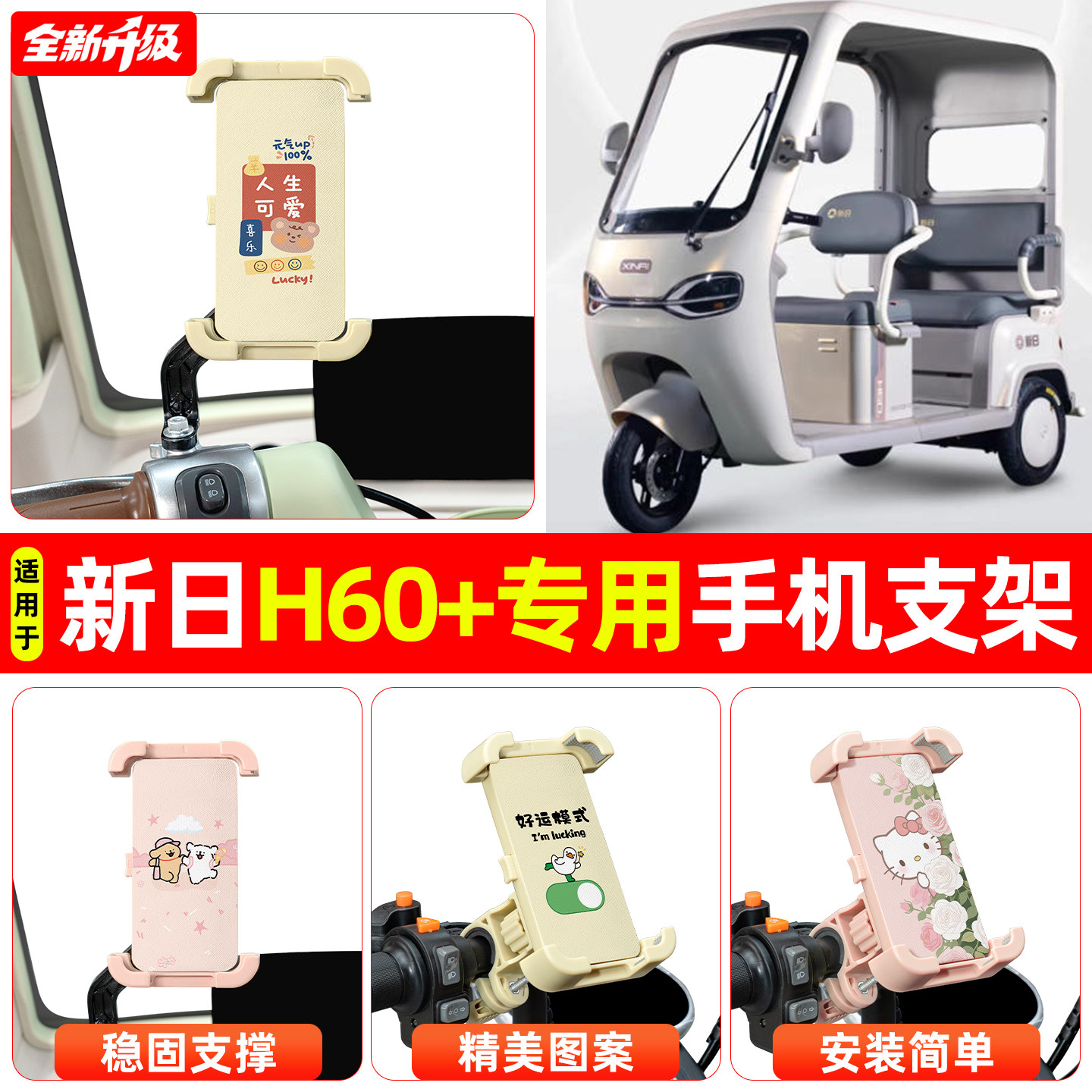 适用新日H60+电动三轮车专用导航手机支架防震防抖装饰改造小配件