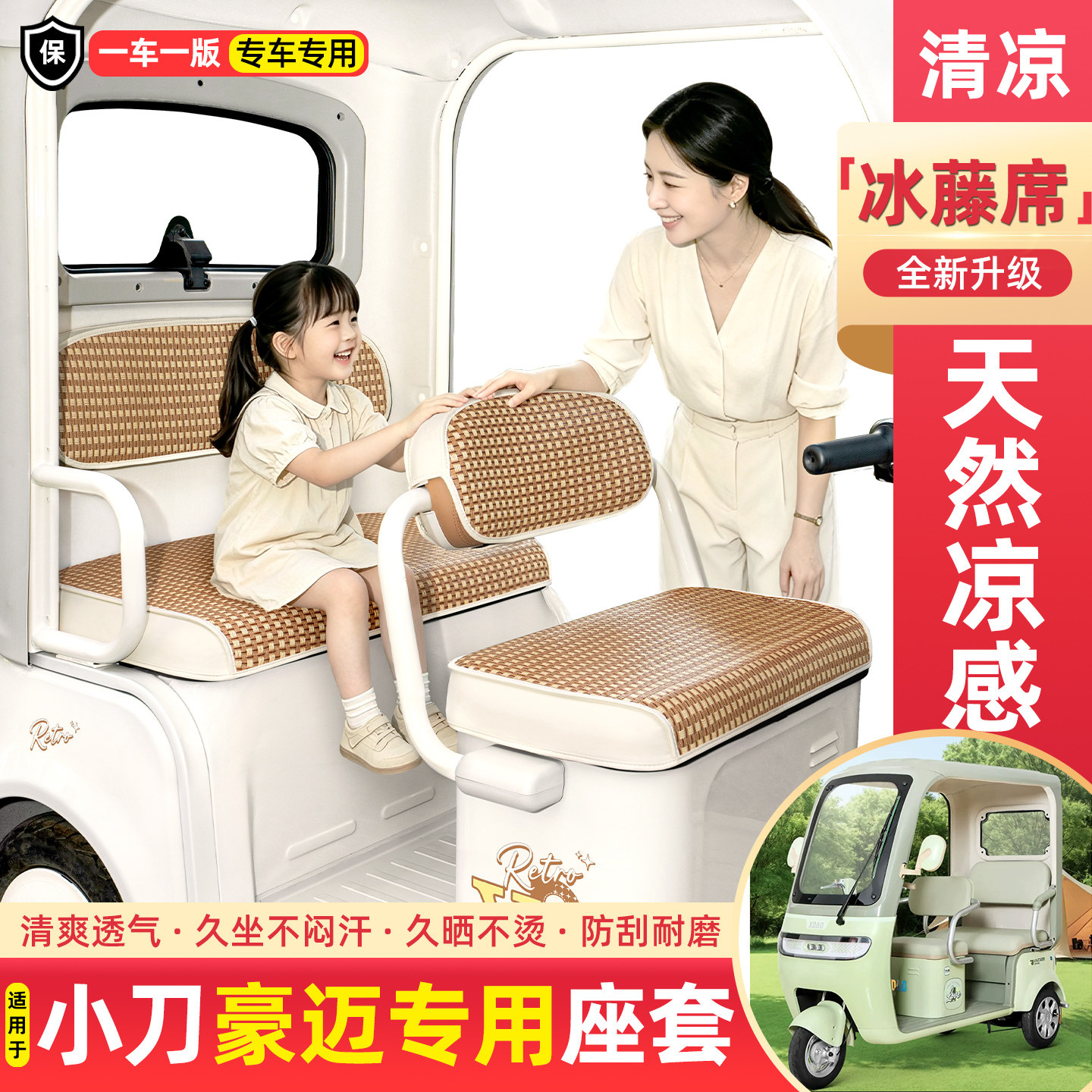 适用小刀豪迈电动三轮车夏季专用凉席坐垫套座套装饰品小配件大全