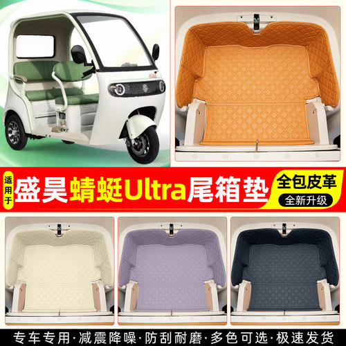 适用【盛昊蜻蜓Ultra】尾箱垫