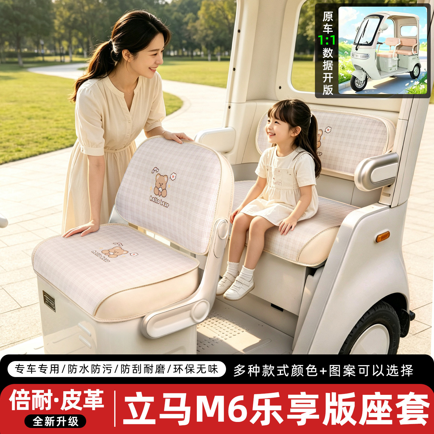 适用【立马M6乐享版】三轮车座套