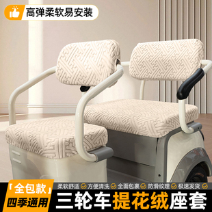 三轮车毛绒坐垫套座套罩电瓶电动车专用座椅套保护套四季通用装饰