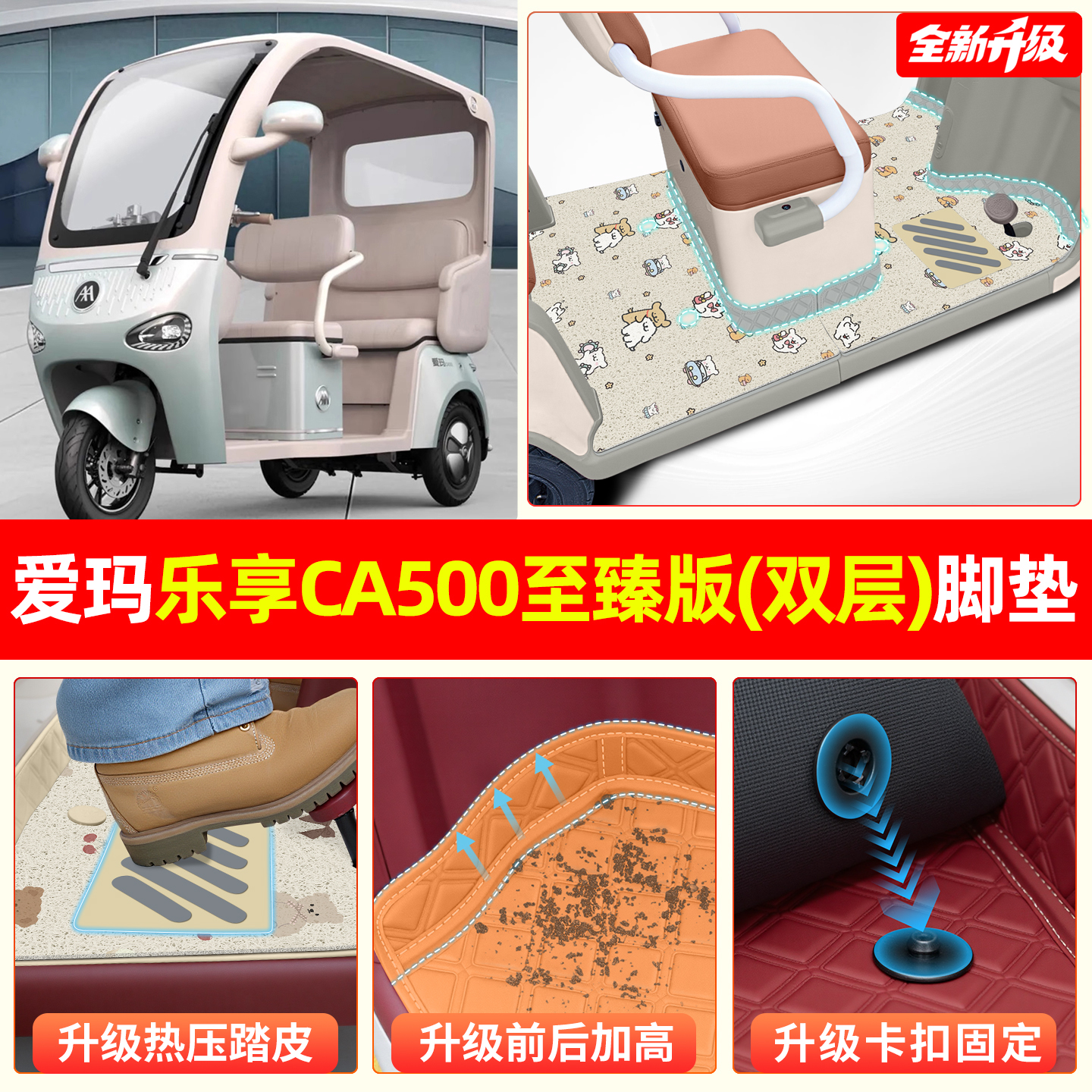 适用爱玛乐享CA500至臻版电动三轮车专用脚垫内装饰品小配件座套