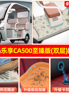 适用爱玛乐享CA500至臻版电动三轮车专用脚垫内装饰品小配件座套