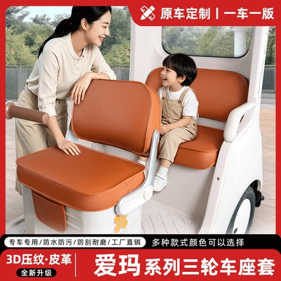 适用【爱玛系列三轮车】专用座套
