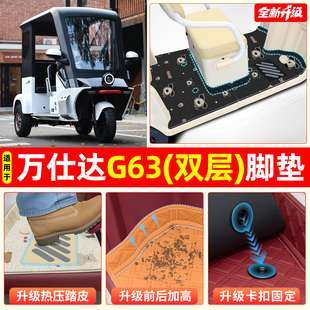 适用万仕达G63脚垫专用脚踩脚踏垫子装 饰用品改造小配件大全内饰