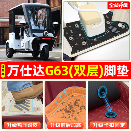 适用万仕达G63【大包围脚垫】