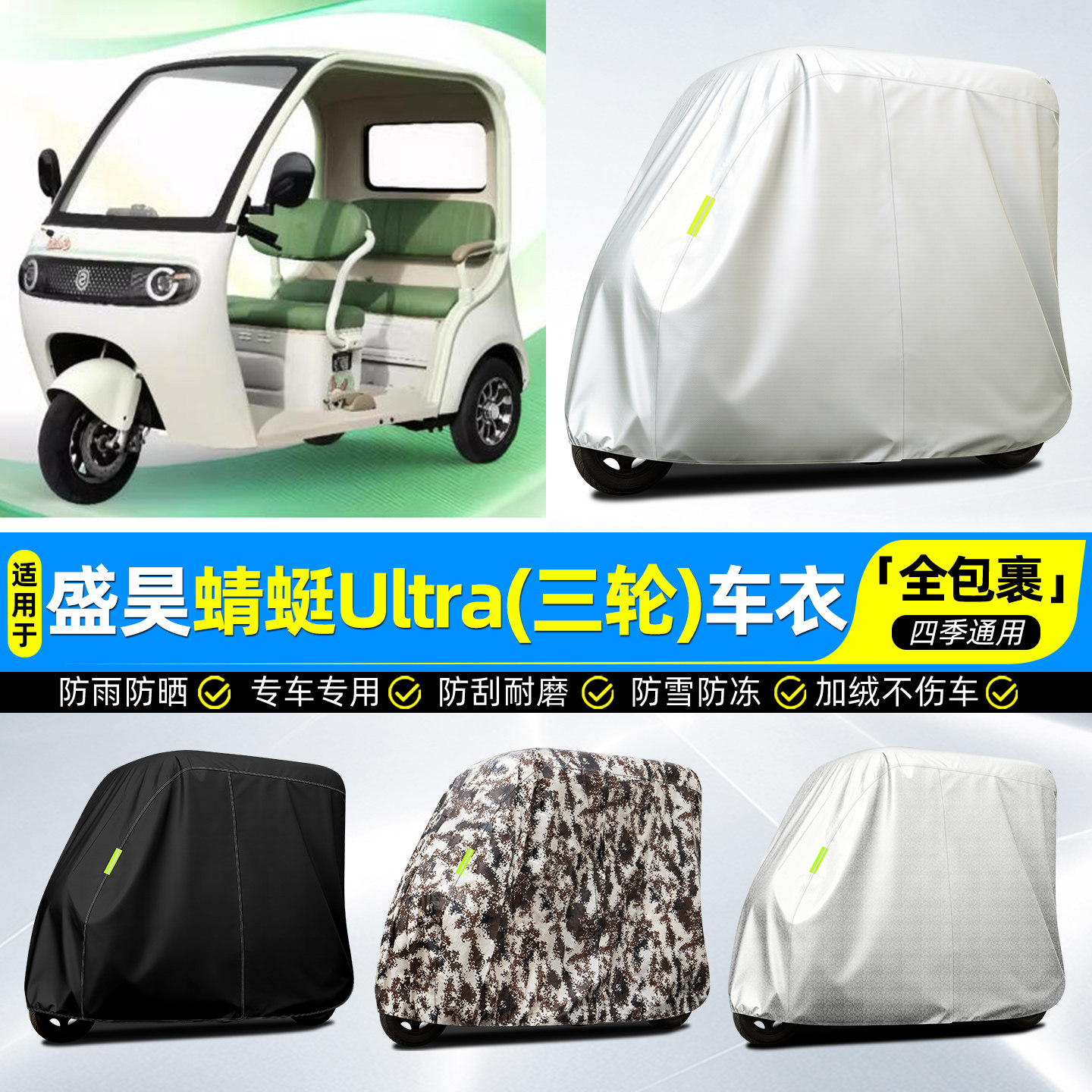 适用【盛昊蜻蜓Ultra】全罩车衣