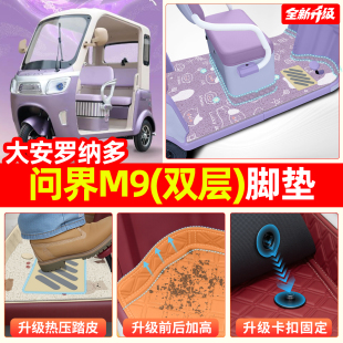 适用大安罗纳多问界M9电动三轮车脚垫脚踏垫行政版 饰品配件座套 装