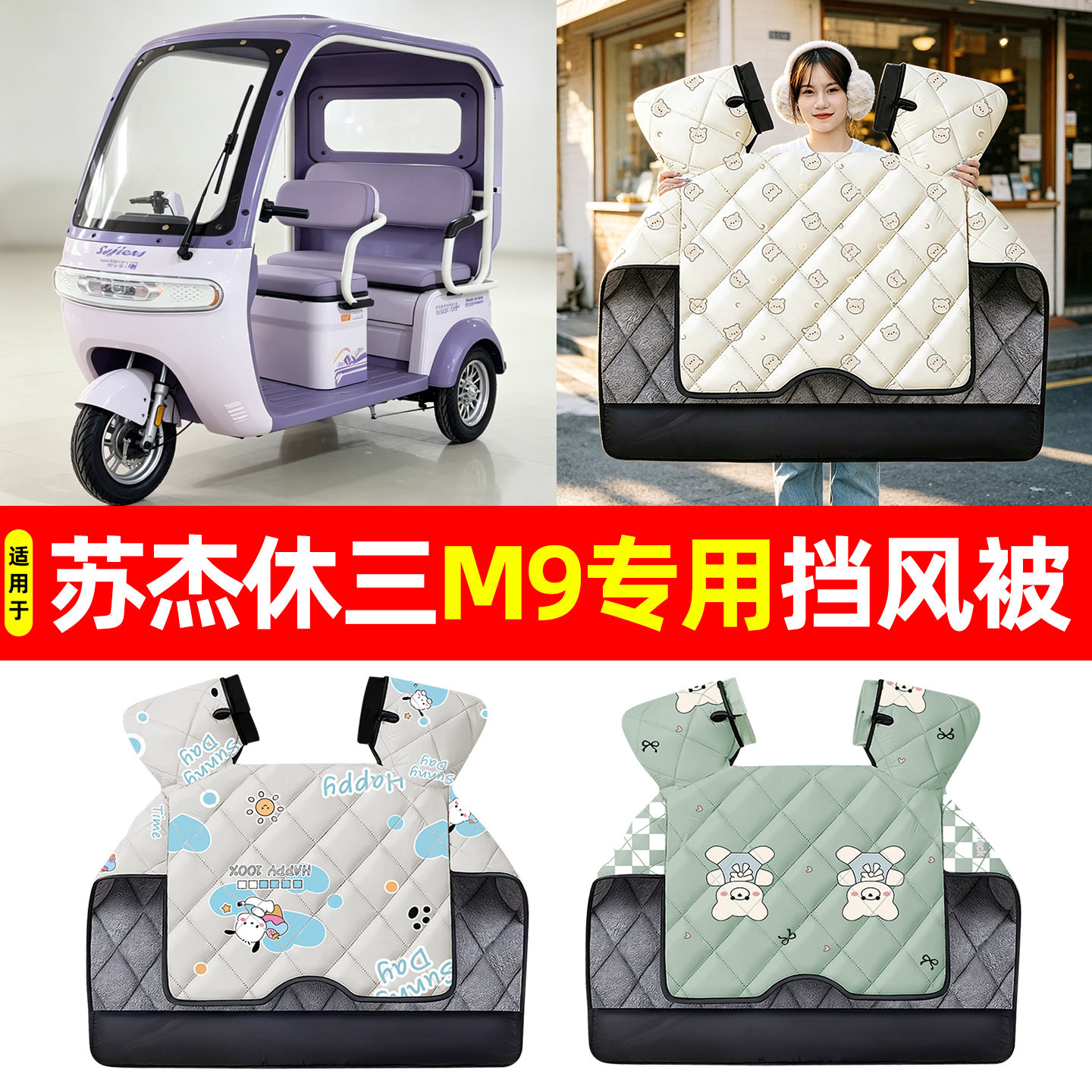 【加大加厚】冬季专用挡风被