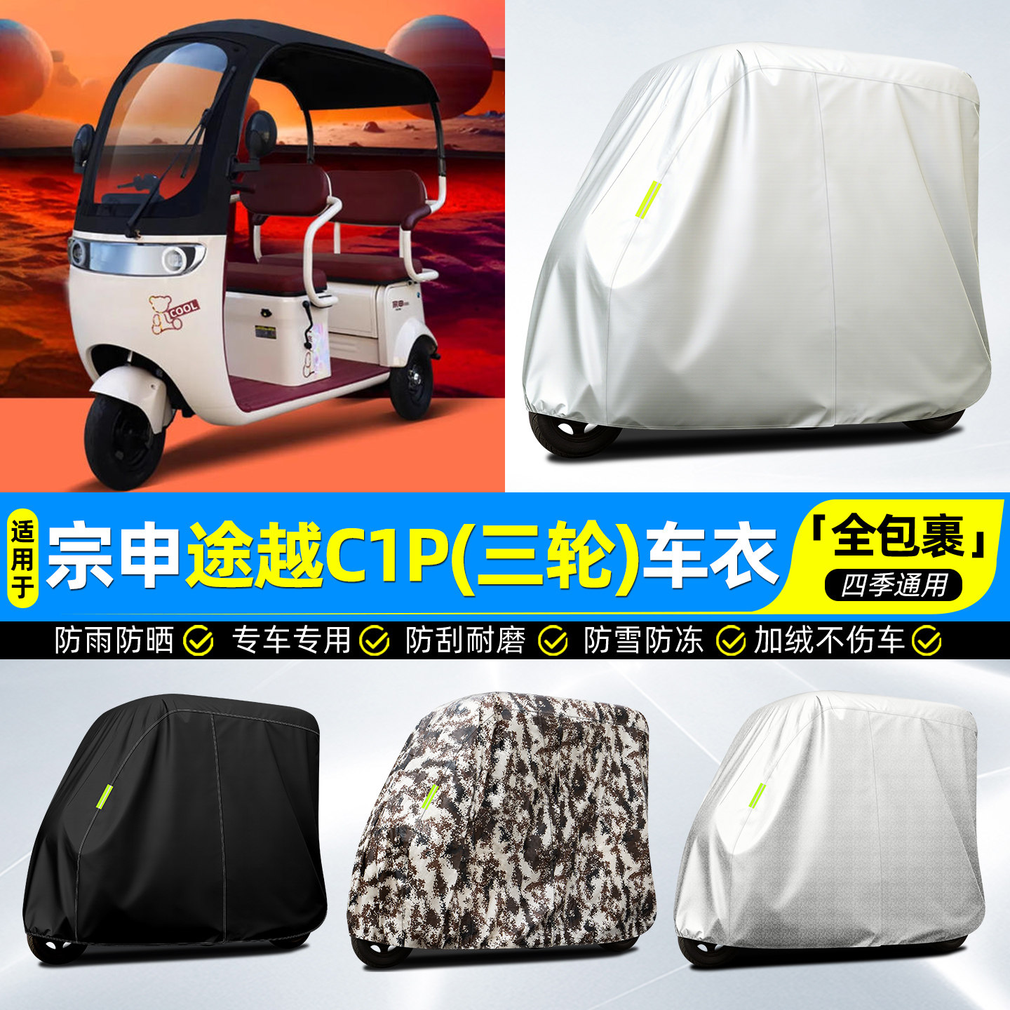 适用宗申途越C1P电动三轮车罩车衣雨棚防晒防雨罩装饰改造小配件,电动车/配件/交通工具,电动车防尘罩,淘宝优惠券,粉丝福利购,淘宝优惠卷