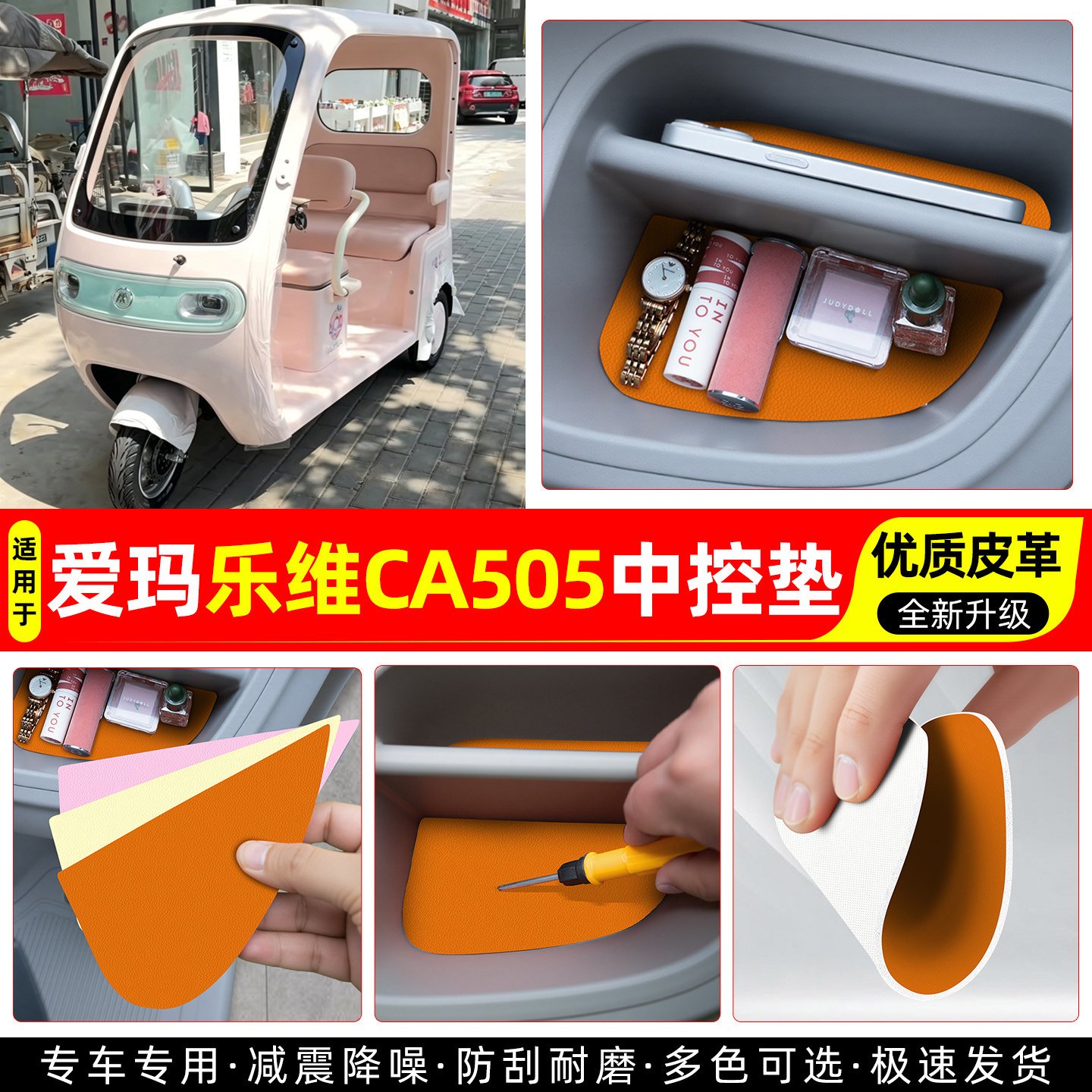 【爱玛乐维CA505】皮革中控垫