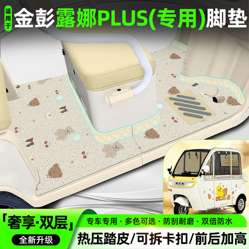 适用【金彭露娜PLUS】专用脚垫