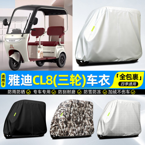 适用【雅迪CL8】牛津全罩车衣