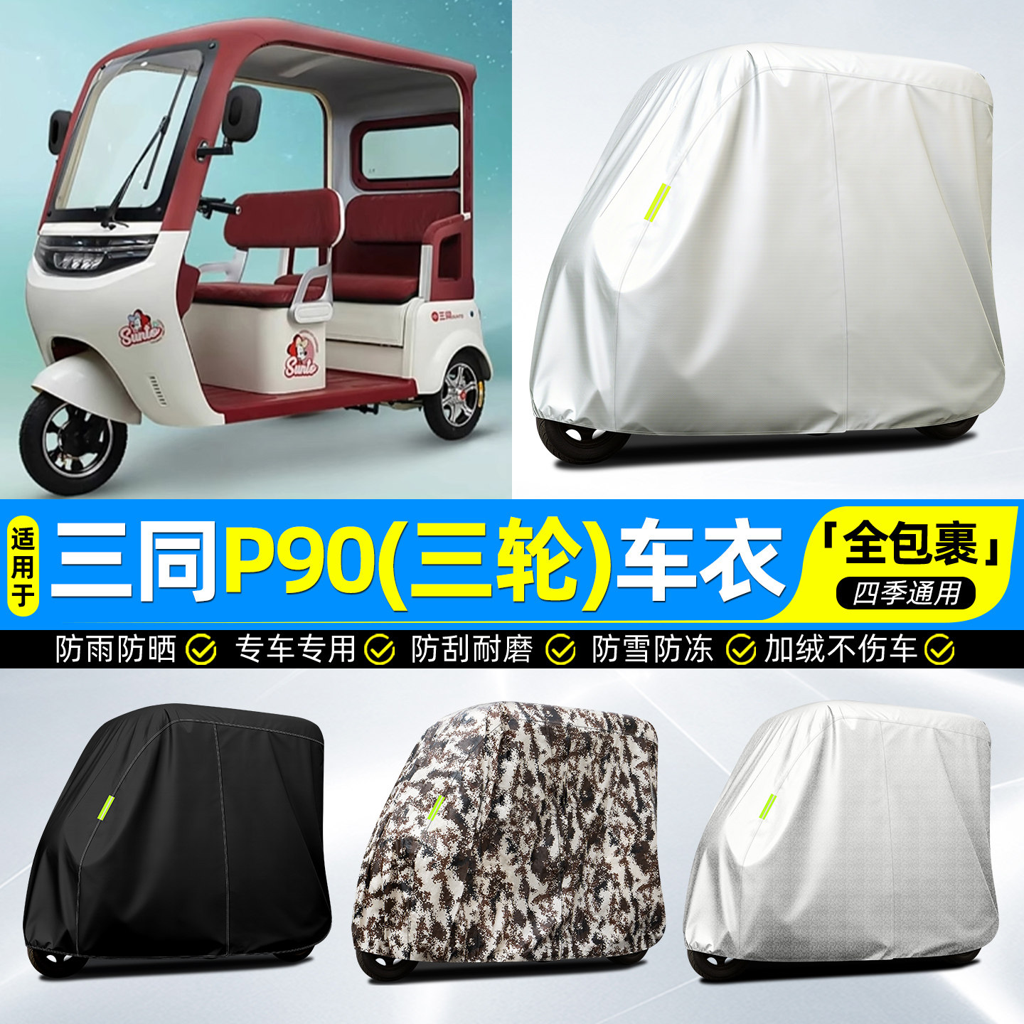 适用【三同P90】牛津全罩车衣