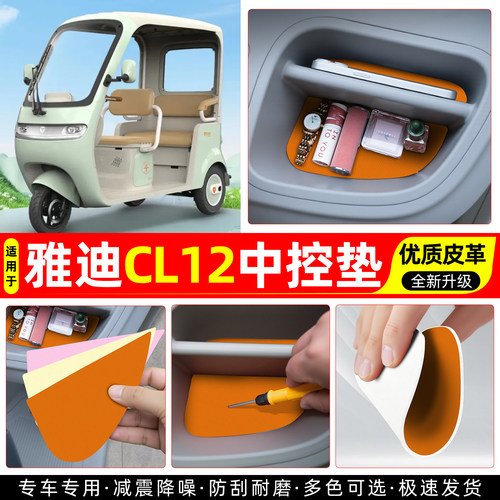 适用【雅迪CL12】皮革中控垫