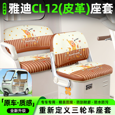 适用【雅迪CL12】专用坐垫套