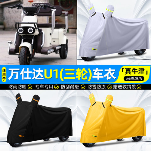 【防水/防晒/防尘】三轮车车衣