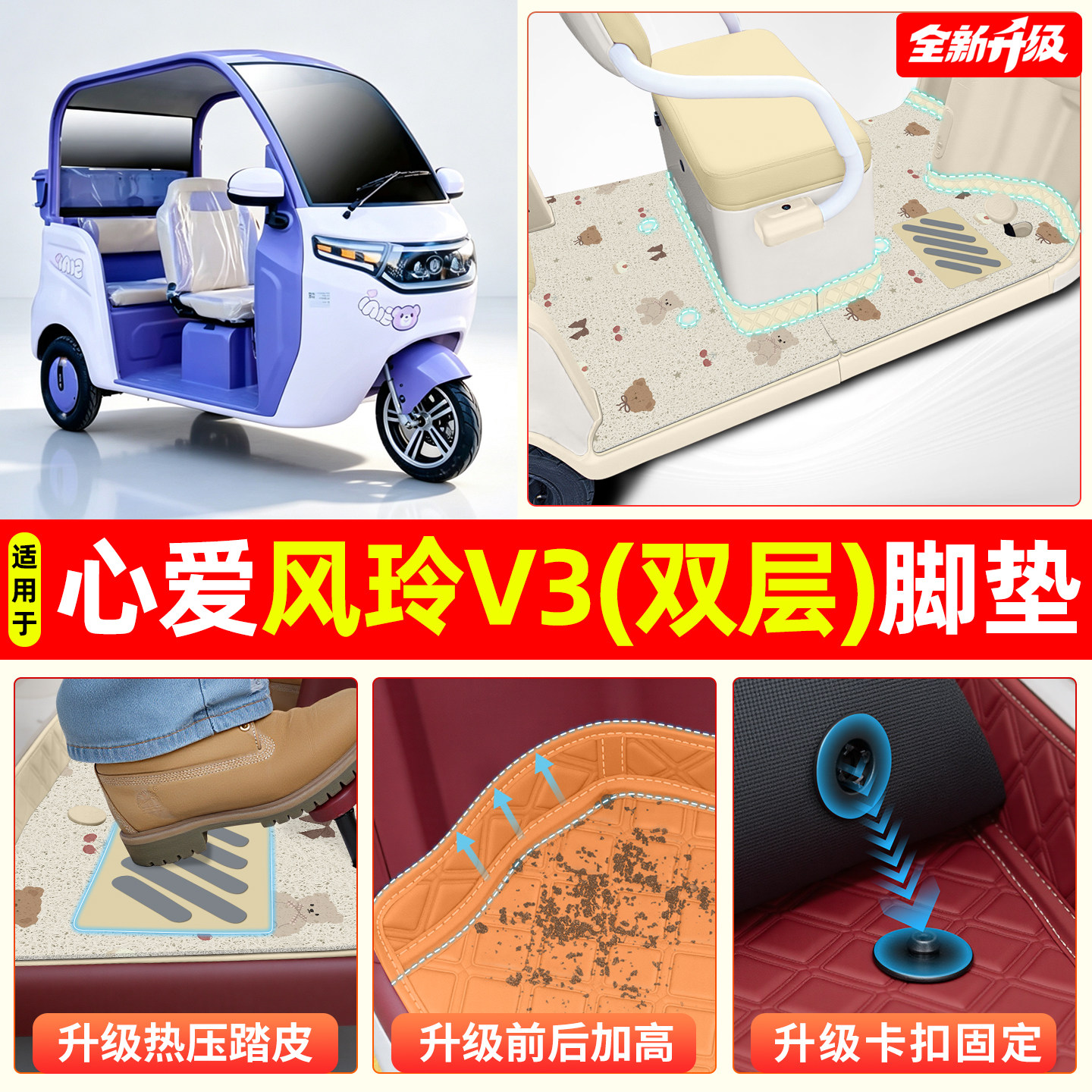 适用【心爱风玲V3】专用脚垫