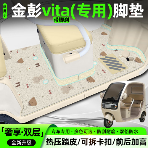 适用【金彭vita带脚刹】脚垫