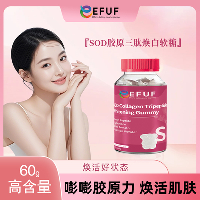 EFUF SOD Collagen Tripeptide 胶原三肽蛋白软糖旗舰店正品