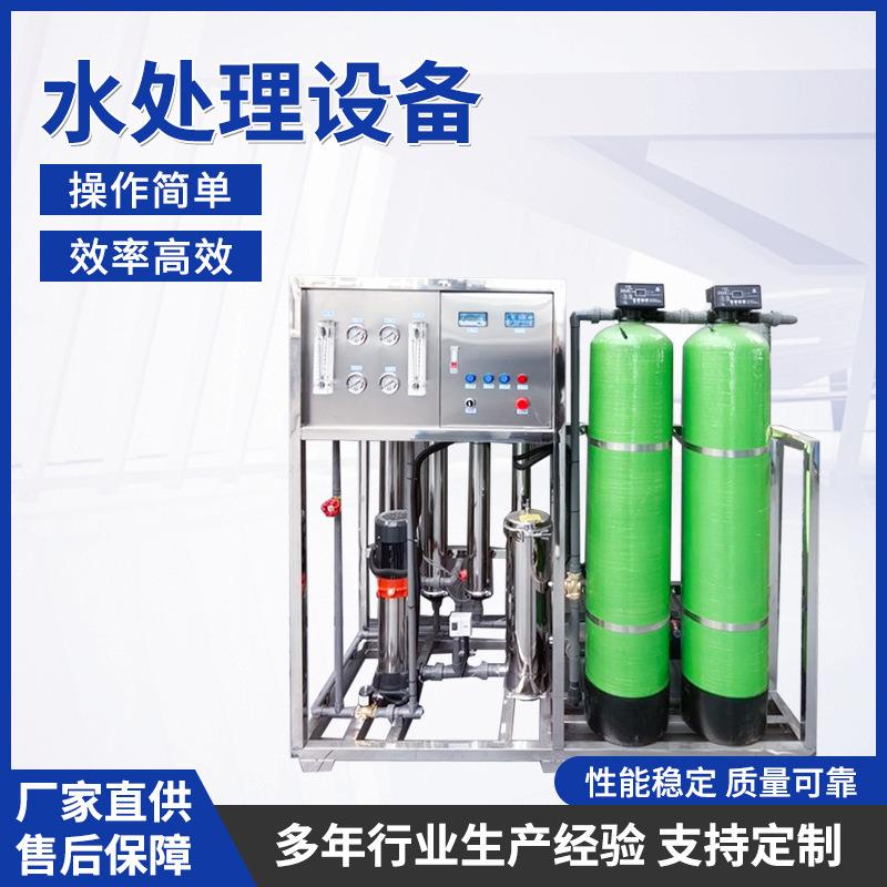 全自动水处理设备饮用水纯净水设备反渗透ro净水器工业水处理设