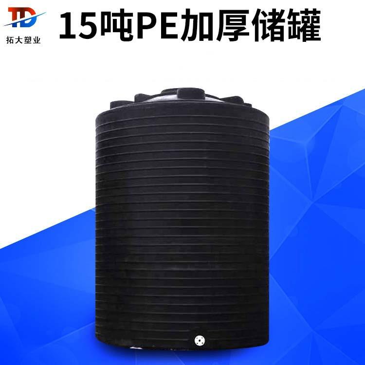 厂家15吨PE加厚耐酸碱塑料储罐工业储液罐定制PE桶规格齐全