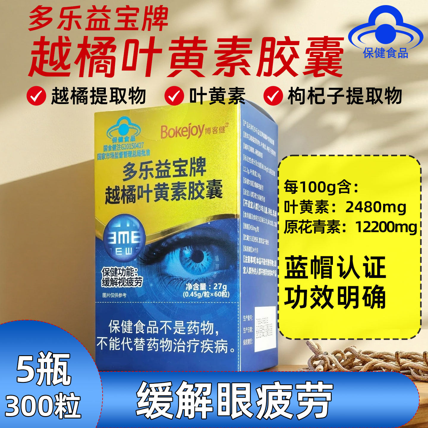 5瓶共300粒】博客健越橘叶黄素胶囊枸杞子适合视疲劳者蓝帽认证
