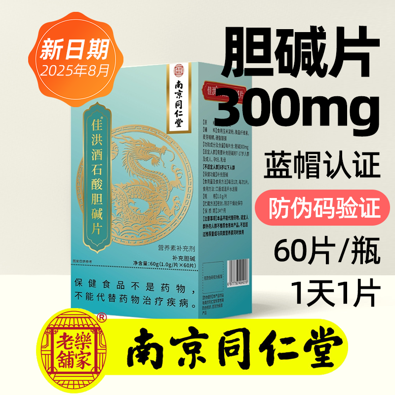 南京同仁堂胆碱片补充酒石酸胆碱补充剂7-17岁人群成人孕妇乳母