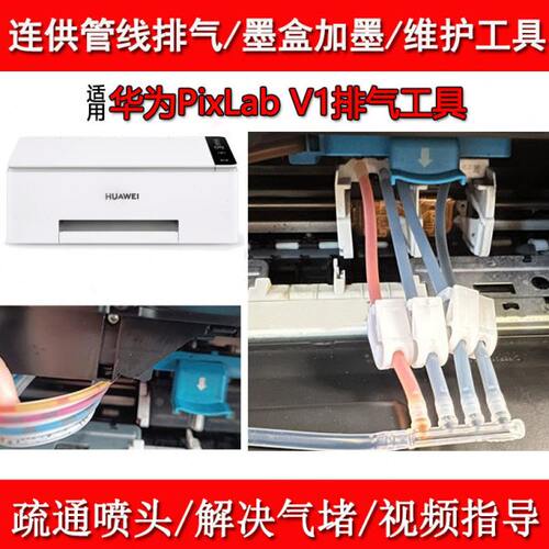 S华为HUAWE PixLab V1喷墨打印机维修排气工具加墨清洗液喷头加墨