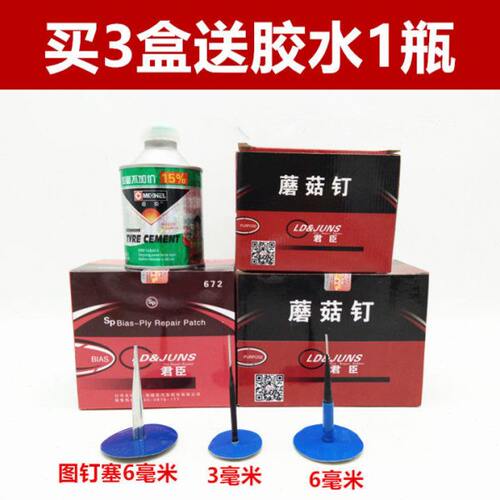 君臣补胎蘑菇钉胶片3毫米/6毫米轮胎图钉塞整体塞钻头君臣蘑菇钉