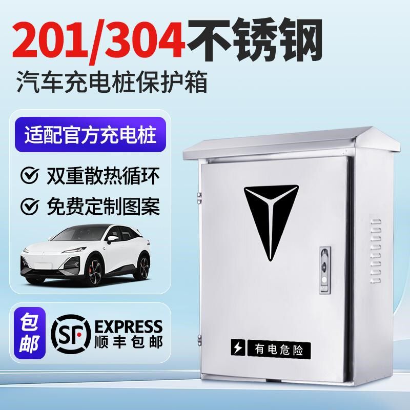 适用深蓝S07/S05/SL03/L07D充电桩保护箱户外不锈钢壁挂式配电箱