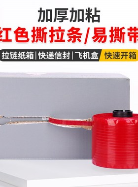 拉链纸箱b撕拉条信封纸盒红色易撕带快递箱撕拉胶纸箱拆封拉线胶