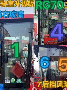 潍柴雷沃RG70收割机配件原厂升级版矮驾驶室前挡风玻璃