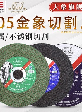 金象切割片100 105*1.2*16角磨G机金属超薄不锈钢小切割锯砂轮片