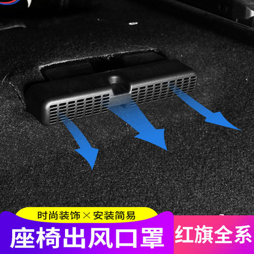 红旗H5H6HfS5/E-HS9/HQ9/HS7HS3后排座椅空调出风口保护罩改装内