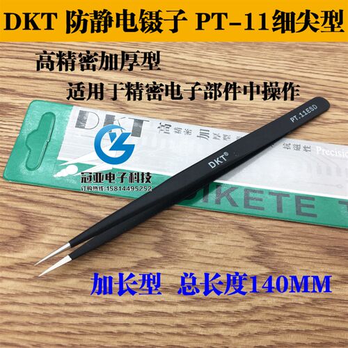 特价!DKT PT-11 ESD防静电镊子 精密加厚型 尖咀镊子 不锈钢镊子