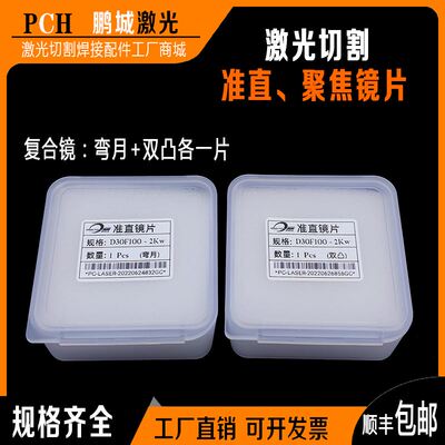切割雷射机准直镜片双凸 弯月聚焦镜d30f125石英f100f150f155复合
