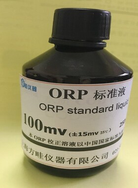 ORP标准液100mv氧化还原电位标液 200mv传感器探头标定250 500ML