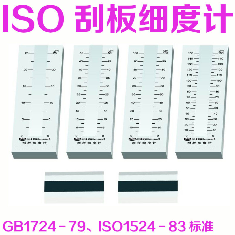 ISO刮板细度计 油墨油漆细度计 标准刮板细度计双槽细度
