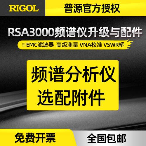 普源频谱分析仪RSA3000功能带宽升级上位机配件EMI EMC AMK VNA