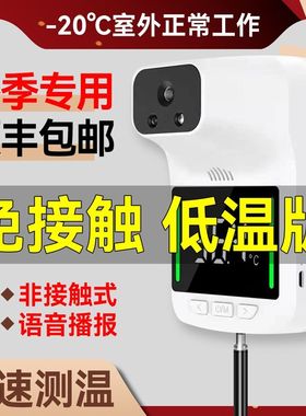 冬季低温红外线测温仪电子自动测量温度计立式精准语音报警无接触