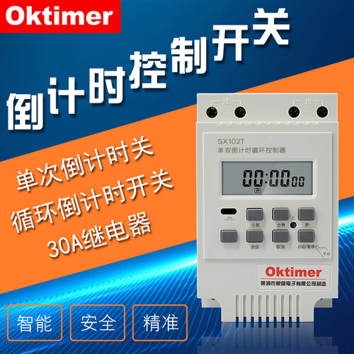 oktimer象阳 SX102T微电脑倒计时开关大功率秒控循环倒计时定时器