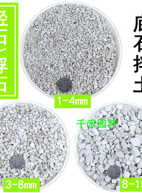 颗粒土轻石多肉铁皮石斛兰花植料营养土铺面垫底石浮石水