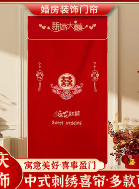 结婚门帘喜嫁新中式结婚婚房卧室挂红帘红色喜庆免打孔布艺隔