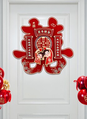 结婚喜字专用大喜字结婚门贴套装喜字贴布置婚房装饰囍字贴纸