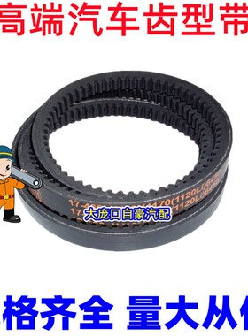 AV15865 /864LI 汽车发电机组风扇皮带压缩机皮带 三角有齿型带