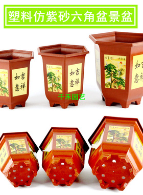 塑料仿紫砂六角盆景盆仿陶瓷盆景兰花石斛多肉发财树阳台印花盆