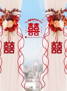 结婚婚房窗帘绑带喜字新款卧室客厅ins风蝴蝶结装饰备婚婚庆用品