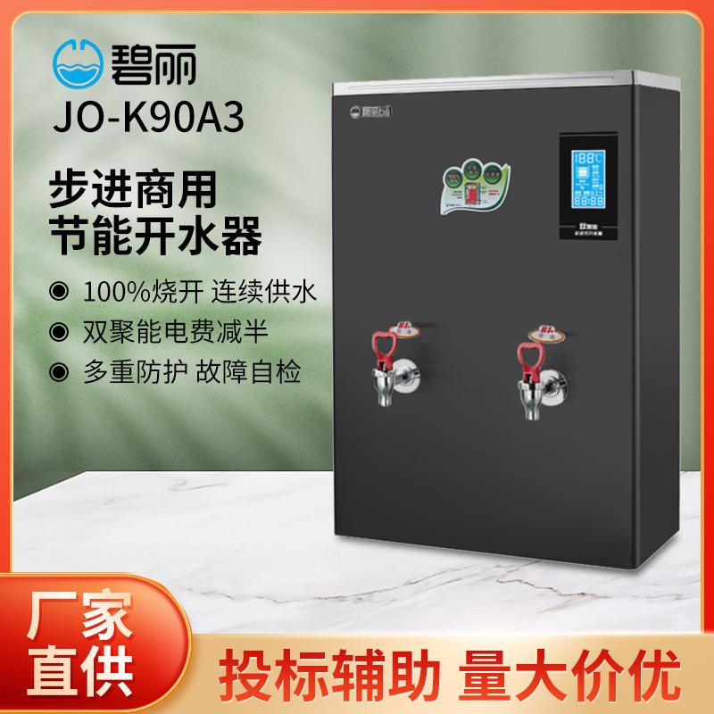 碧丽开水饮水机JO-K90A3 双聚能步进式商用开水器100人用饮水机