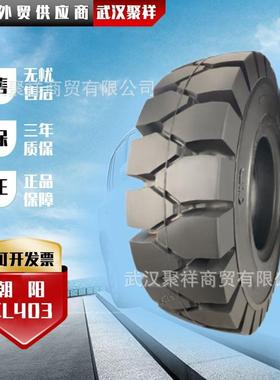 朝阳(ChaoYang)叉车轮胎 8.25-20 斜交实心轮胎 CL403花纹